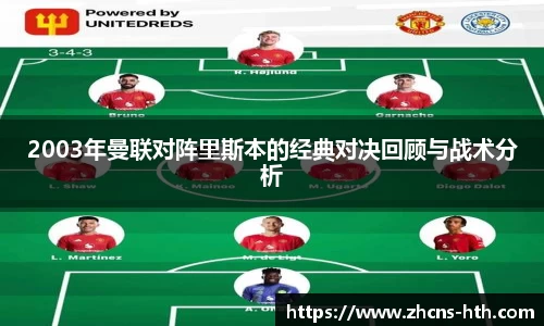 2003年曼联对阵里斯本的经典对决回顾与战术分析