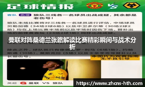 曼联对阵桑德兰张路解读比赛精彩瞬间与战术分析