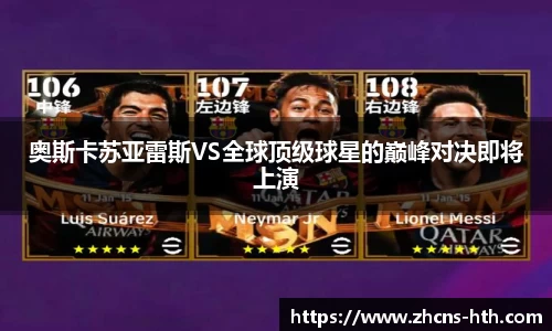 奥斯卡苏亚雷斯VS全球顶级球星的巅峰对决即将上演