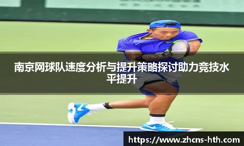 南京网球队速度分析与提升策略探讨助力竞技水平提升