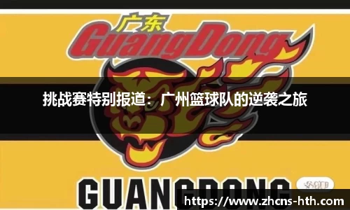 挑战赛特别报道：广州篮球队的逆袭之旅