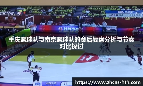 重庆篮球队与南京篮球队的赛后复盘分析与节奏对比探讨