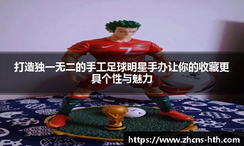打造独一无二的手工足球明星手办让你的收藏更具个性与魅力