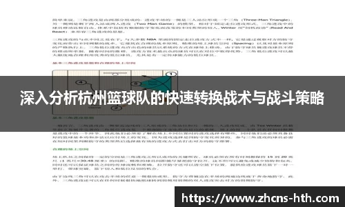 深入分析杭州篮球队的快速转换战术与战斗策略