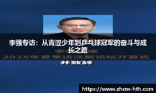 李强专访：从青涩少年到乒乓球冠军的奋斗与成长之路