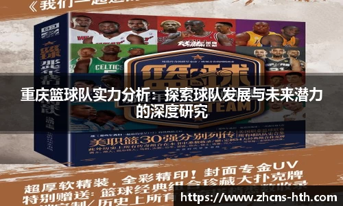 重庆篮球队实力分析：探索球队发展与未来潜力的深度研究