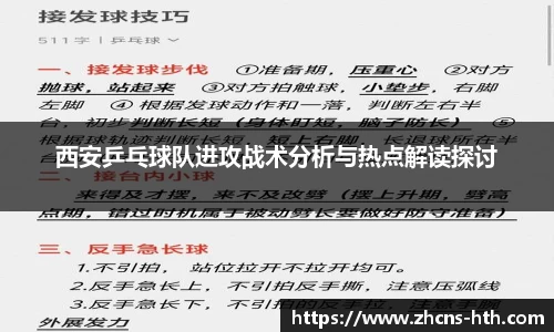 西安乒乓球队进攻战术分析与热点解读探讨