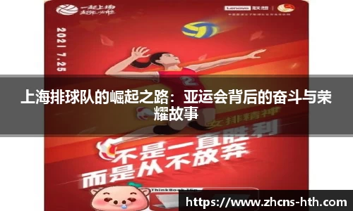 上海排球队的崛起之路：亚运会背后的奋斗与荣耀故事