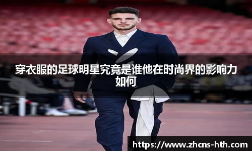 穿衣服的足球明星究竟是谁他在时尚界的影响力如何