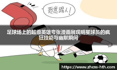 足球场上的超级英雄夸张漫画展现明星球员的疯狂技能与幽默瞬间