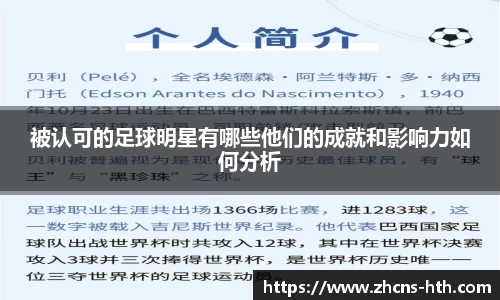 被认可的足球明星有哪些他们的成就和影响力如何分析