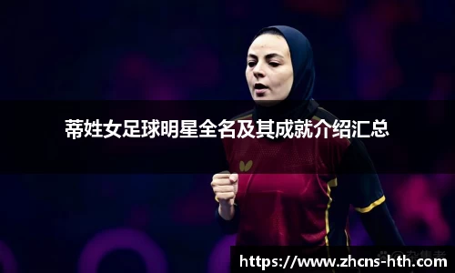 蒂姓女足球明星全名及其成就介绍汇总