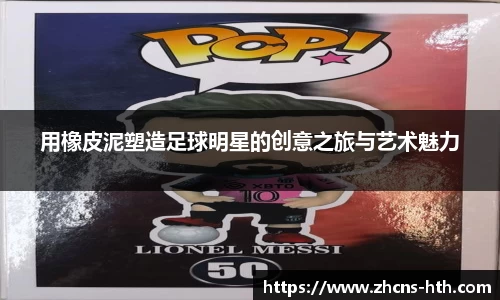 用橡皮泥塑造足球明星的创意之旅与艺术魅力